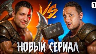 НОВЫЙ СЕРИАЛ ДЖОВА И ЛЕВШИ. Три отметки на Кранвагн. Серия 1