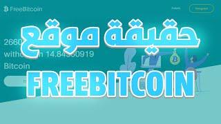 حقيقة موقع freebitcoin هل يدفع المال مقابل التعدين | كلام مهم