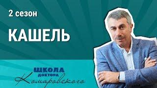 Лекарства от кашля лекарства, сухой кашель, лекарство от кашля для детей