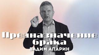 Предназначение брака | Вадим Апарин | Церковь Божья Владивосток