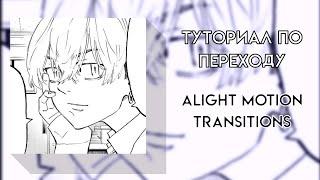 переход в алайт моушен || transitions alight motion ||