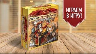 ТАВЕРНА КРАСНЫЙ ДРАКОН: Эльф, русалки и бутылка рома | Играем в настольную игру (18+)