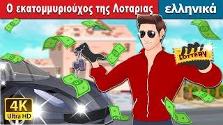 Ο εκατομμυριούχος της Λοταριας | Lottery Millionaire in Greek | @GreekFairyTales