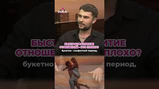 Как вы считаете, БЫСТРОЕ РАЗВИТИЕ ОТНОШЕНИЙ ЭТО ПЛОХО ИЛИ ХОРОШО? Выпуск - СМОТРИ
