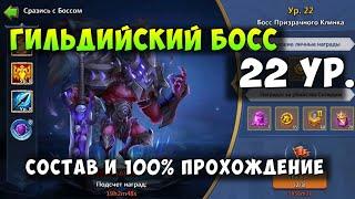 ГИЛЬДИЙСКИЙ БОСС 22 УРОВЕНЬ, СОСТАВ И 100% ПРОХОЖДЕНИЕ, Битва Замков, Castle Clash