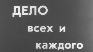 Дело всех и каждого 1985г. // Everyone's business