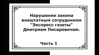 Распространение не соответствующих действительности сведений. ПИСАРЕВИЧ. ЭКСПРЕСС Газета. Часть 1