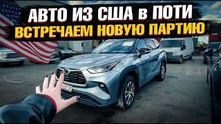 Партия АВТО ИЗ США в Порту ПОТИ. ЧТО ПРИЕХАЛО? Встречаем АВТОМОБИЛИ клиентов