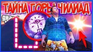 GTA 5: ЧИЛИАД - Секретная ПАСХАЛКА НАЙДЕНА на СКЛОНЕ ГОРЫ! (Тайна Горы Чилиад)