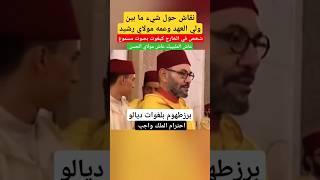 مواطن يصيح عاش #الملك_محمد_السادس ونقاش يدور بين ولي العهد #مولاي_الحسن و#مولاي_رشيد #shorts