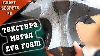 Как сделать текстуру | DIY имитация коррозии | Eva Foam текстура