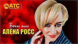 Алёна Росс - Бокал вина | ПРЕМЬЕРА 2024