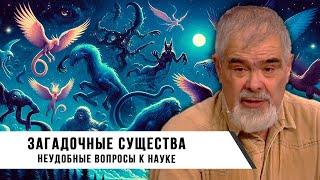 Андрей Буровский | Загадочные Существа: Как это объяснит наука?