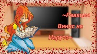 ~Реакция Винкс на Наруто~