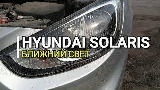 Hyundai Solaris. Ближний свет. Хендай Соларис. Kia Rio / Киа Рио