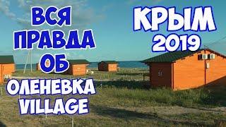 КРЫМ //ОЛЕНЕВКА VILLAGE //САМОЕ ДЕШЕВОЕ ЖИЛЬЕ В КРЫМУ //Отдых в Крыму