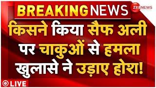 Big Reveal on Saif Ali Khan Attack LIVE: Mumbai में अभिनेता सैफ अली खान पर चाकू से हमला..बड़ा खुलासा