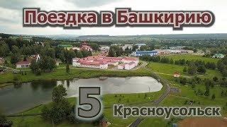 5 Красноусольск