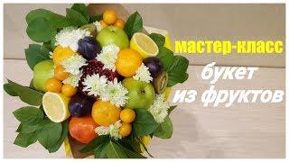 Букет из фруктов. Мастер-класс.