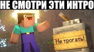 САМЫЕ ХУДШИЕ ИНТРО В МАЙНКРАФТ!