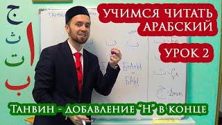 УЧИМСЯ ЧИТАТЬ АРАБСКИЙ - Урок 2 (Танвин)