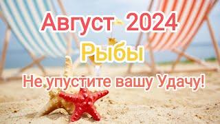 РЫБЫ АВГУСТ2024 года. Тароскоп.