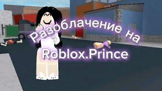 ‍||Разоблачение на @Roblox.Prince || Вся правда||бот?||крадёт видео||МОЁ ВИДЕО ТАМ!||‍