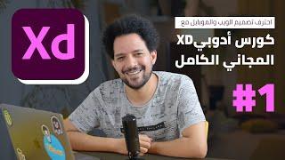 كورس أدوبي إكس دي المجاني كامل - الدرس الأول  Adobe XD