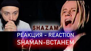 РЕАКЦИЯ НА SHAMAN - ВСТАНЕМ  #shazam #шазам #shaman #шаман #реакция #встанем #гимн #гимнроссии