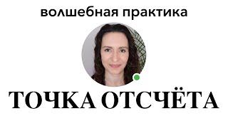 КАК ЗАПУСТИТЬ ПЕРЕМЕНЫ? ВОЛШЕБНАЯ ПРАКТИКА! #исполнениежеланий #исполнитьжелание #симорон