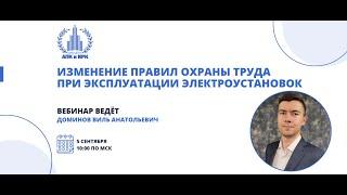 Изменение правил охраны труда при эксплуатации электроустановок