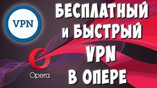 Устанавливаем Бесплатный VPN на Браузер Опера в 2022 / Быстрый ВПН для Opera