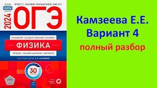 ОГЭ Физика 2024 Камзеева (ФИПИ) 30 типовых вариантов, вариант 4, подробный разбор всех заданий