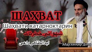 #Шаҳват ба чанд қисм ҷудо мешавад ва аз ҳама хатарноктаринаш кадом аст? شهوات خطرناک  #доъи #дои