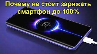 Почему не стоит заряжать смартфон до 100%