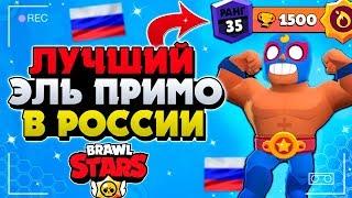 ЛУЧШИЙ ЭЛЬ ПРИМО В РОССИИ ТОП 1, 1000 КУБКОВ, ГАЙД КАК ИГРАТЬ Бравл Старс / BRAWL STARS