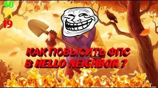 Как повысить фпс в Hello Neighbor ? (конфиг)