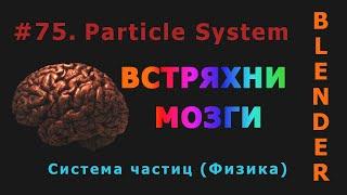 75. Blender. Particle System | Система частиц (Физика)