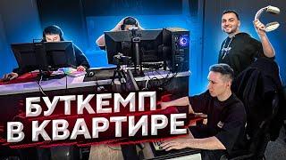 СОБРАЛИ БУТКЕМП В КВАРТИРЕ — CS:GO