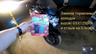 замена колодок suzuki GSX1250FA и отзыв о G-Brake