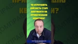 ЧИ ВТРАЧАЮТЬ  ДІЙСНІСТЬ СТАРІ ДОКУМЕНТИ НА ПРИВАТИЗАЦІЮ КВАРТИРИ?