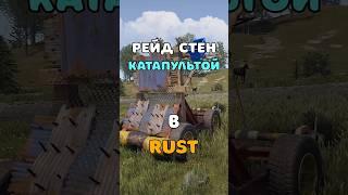 КАТАПУЛЬТА РЕЙДИТ ВСЕ ВИДЫ СТЕН В RUST/РАСТ. #shorts #rustобновление #rustnews #rust #раст #rust2