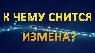 ТОЛКОВАНИЕ СНОВИДЕНИЙ - К чему приснилась ИЗМЕНА?