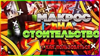 Макрос на строительство для VimeWorld|Как пользоваться макросом?