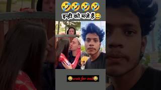 enhi ko mje hain funny video ..... reaction | #shorts #funny #viral #funnyreaction