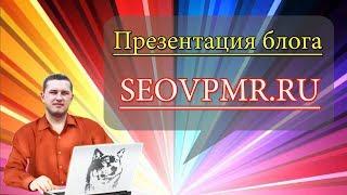  Презентация блога seovpmr