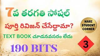 టెస్ట్ బుక్ చూడనవసరం లేని 7వ తరగతి సోషల్ వీడియో 3#7వతరగతి #సోషల్ #social #apdsc #dsc #dsc2025