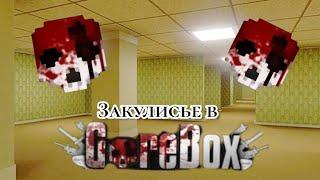 Как попасть в закулисье, GoreBox! #gorebox #рофл#рекомендации