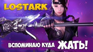 КУДА тут жамкатЬ? Вспоминаю! #7 - Lost Ark