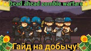 Dead ahead zombie warfare:Гайд на добычу!